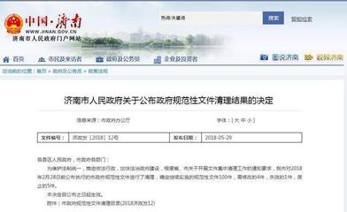 濟南清理政府規范性文件 5個規范性文件被廢止