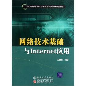網絡技術基礎與Internet應用 構建數字時代的基石